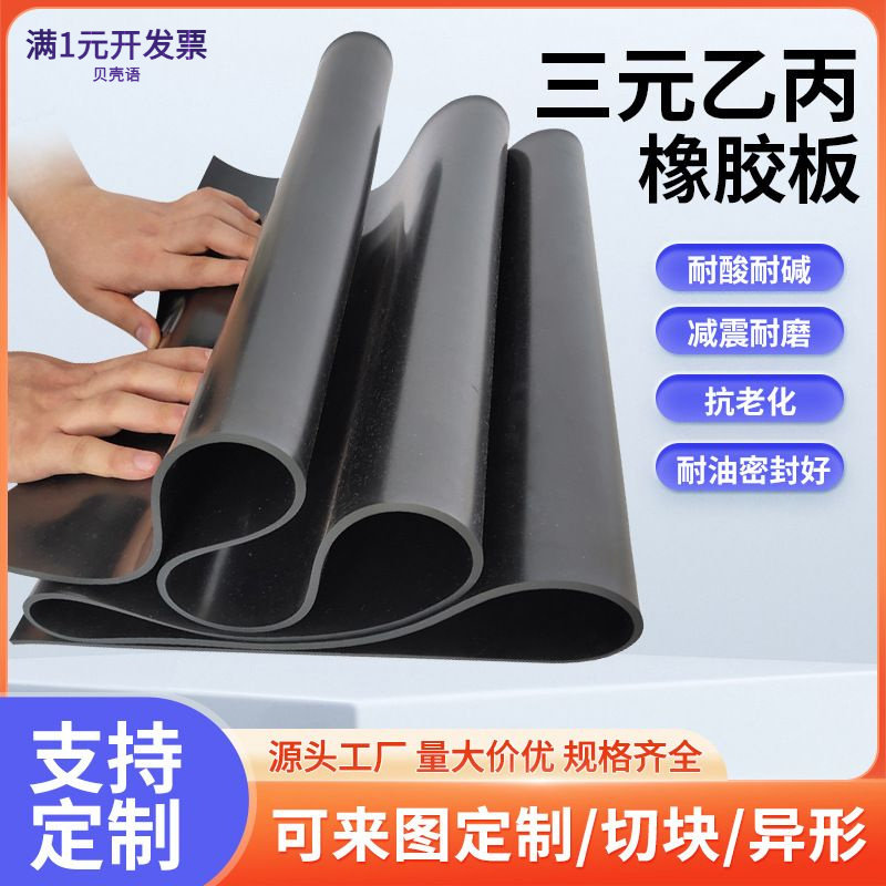 NBR丁腈耐油橡胶板耐酸碱EPDM工
