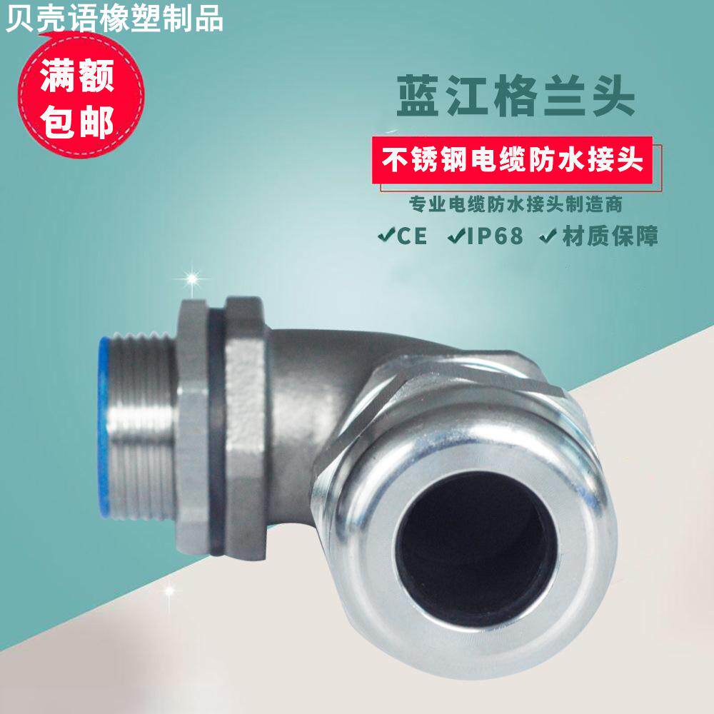 蓝江 M牙90度弯角不锈钢电缆接头IP68防水金属弯头304弯格兰头