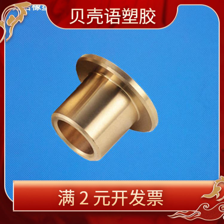 现货T肩型铜套耐磨翻边自润滑铜套青铜耐磨轴瓦衬套法兰无油衬套