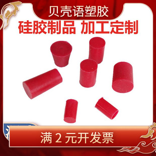 制 供实心硅胶塞耐高温T型橡胶堵头圆柱形密封硅胶孔塞非标定
