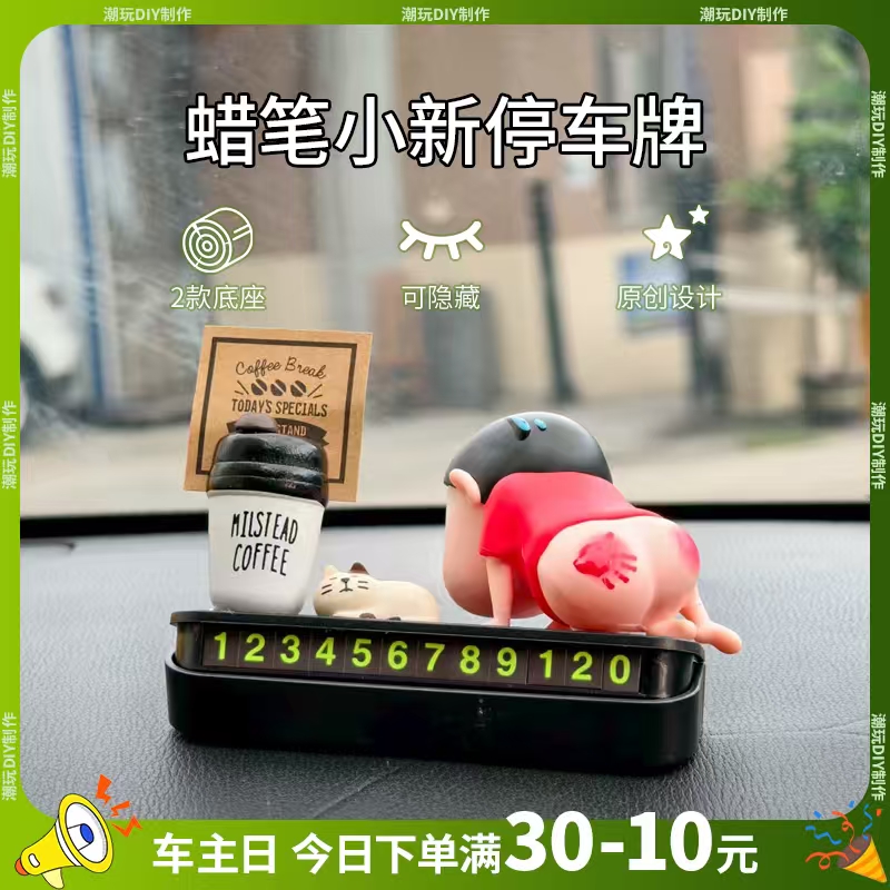 蜡笔小新挪车电话牌临时停车号码牌高级感汽车载饰品摆件车内装饰