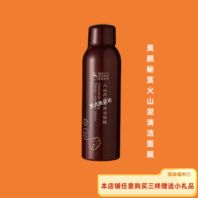 美颜秘笈火山泥去黑头粉刺泥膜