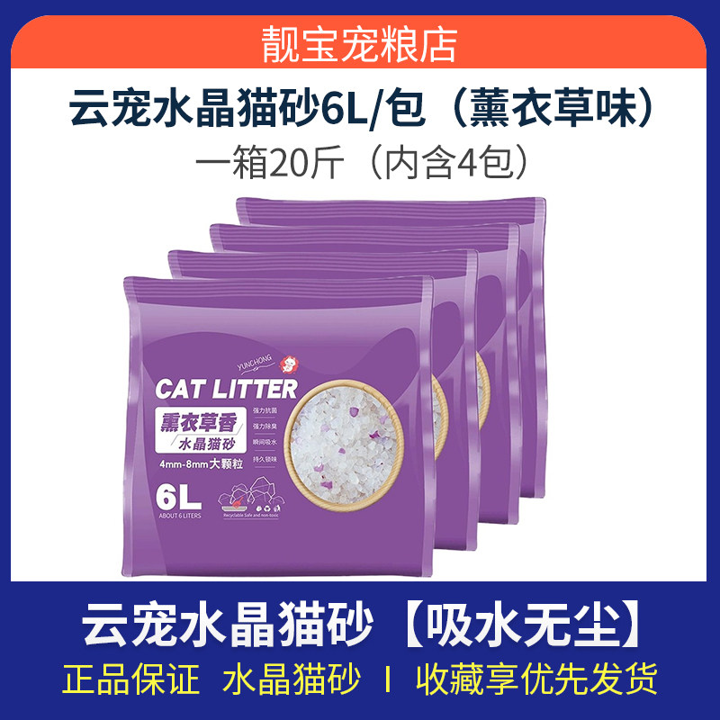 【活动立减】云宠水晶猫砂薰衣草6L除臭大颗粒水晶砂吸水无尘
