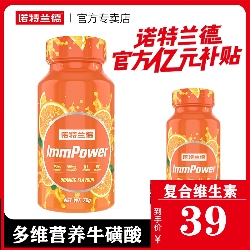 诺特兰德维生素多维牛磺酸咀嚼片天然复合维生素B族新品大促销
