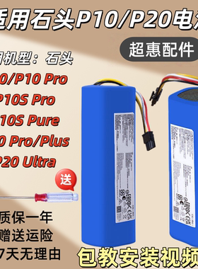 原装石头扫地机器人电池P10Pro/P10SPro/P20Pro/Plus/Ultra电池新