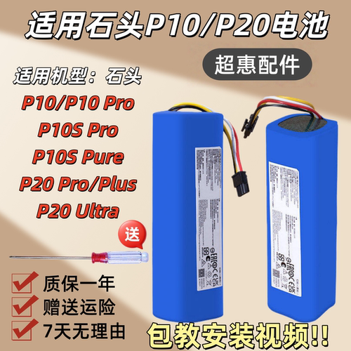 原装石头扫地机器人电池P