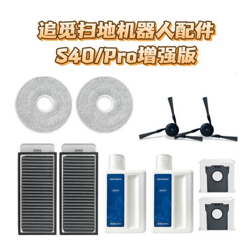 配追觅扫地机器人 S40pro增强版 配件集尘袋抹布边刷滤网清洁液刷