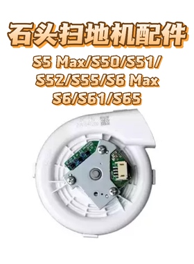 适用石头S5Max S50 S51 S52 S55 S6 S61 S65 S6 Max 扫地机风机