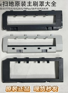 适用石头扫地机器人G10/G10S/T7S/G20/T8PLUS/P10/P20主刷罩滚刷