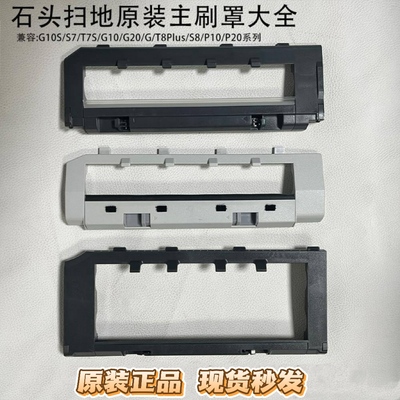 适用石头扫地机器人G10/G10S/T7S/G20/T8PLUS/P10/P20主刷罩滚刷