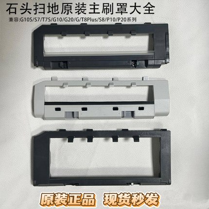 适用石头扫地机器人G10/G10S/T7S/G20/T8PLUS/P10/P20主刷罩滚刷