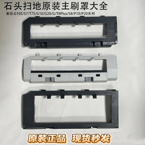 适用石头扫地机器人G10/G10S/T7S/G20/T8PLUS/P10/P20主刷罩滚刷