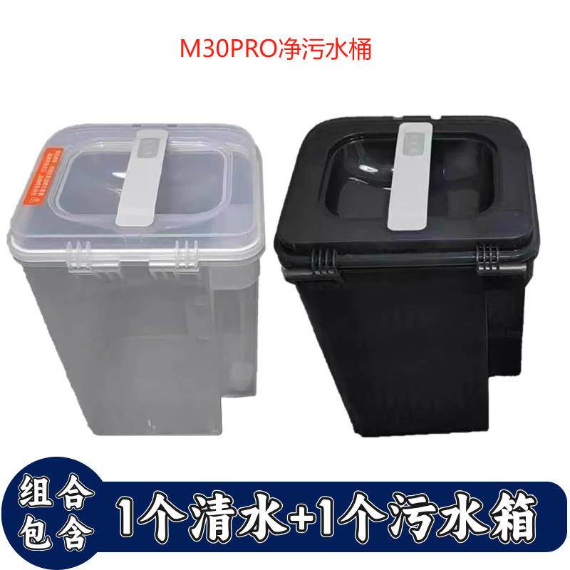 适用于小米米家全能扫地机M30Pro清水桶污水箱C107水箱基站配件