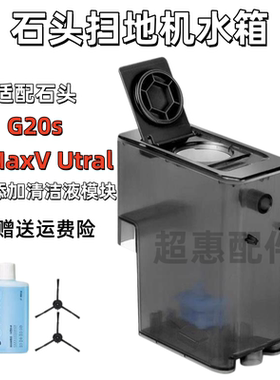 适配石头扫地机器人G20S配件S8MAXV上下水自动添加清洁液模块边刷