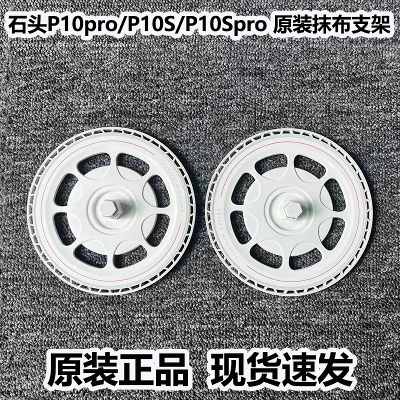 原装石头扫地机器人P10PRO/P10S/P20 Ultra拖布支架抹布圆盘配件