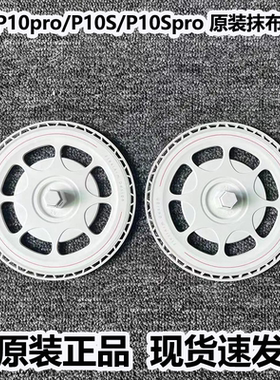 适配石头扫地机器人P10PRO/P10S/P20 Ultra拖布支架抹布圆盘配件