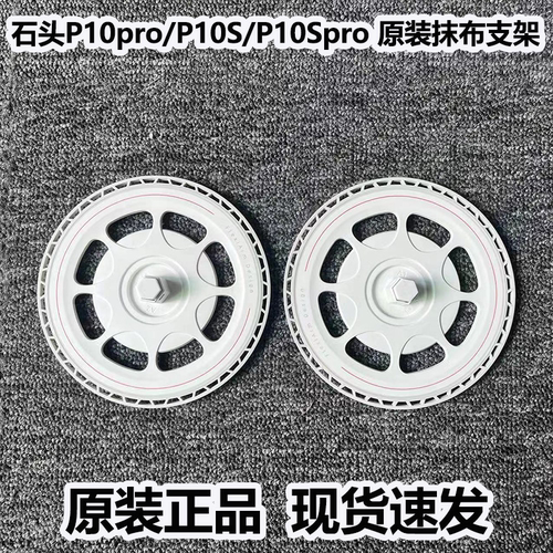 适配石头扫地机器人P10PRO/P10S/P20 Ultra拖布支架抹布圆盘配件