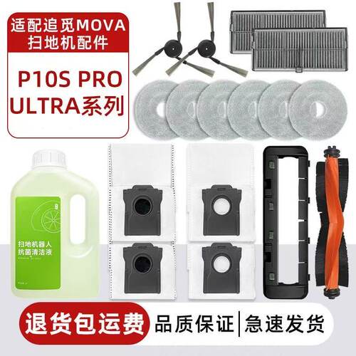 MOVA P10S Ultra/P50Pro扫地机配件割毛主边刷尘袋滤网拖布清洁液