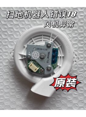 适用小米米家扫地机器人错误18吸尘风机异常石头s5追觅鼓风机风扇