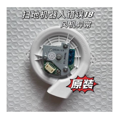 适用小米米家扫地机器人错误18吸尘风机异常石头s5追觅鼓风机风扇
