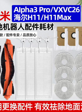 适配云米AIpha3 Pro扫拖机器人VXVC26滚刷滤网芯拖抹布集尘袋配件