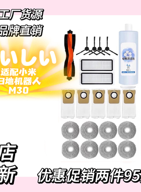 适配小米家全能M30扫拖一体机器人d102尘袋过滤网抹布主刷清洗液