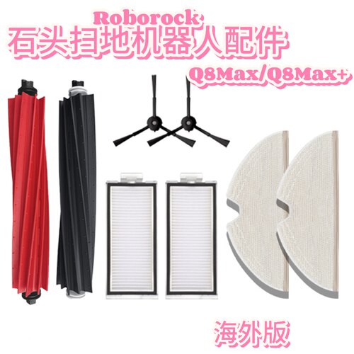 适配石头Roborock扫地机器人Q8 Max+配件Q8max滚边刷滤网尘袋耗材