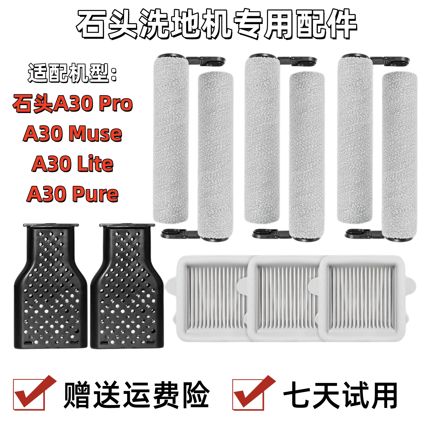 适配石头A30/A30pro/Pure/Muse洗地机抗菌滚刷滤网配件地面清洁剂