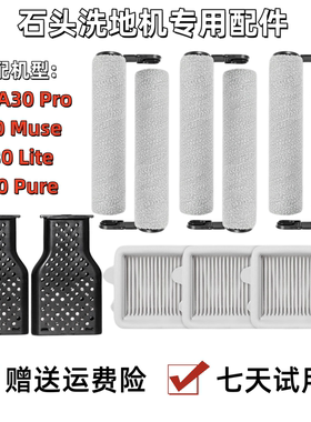 适配石头A30/A30pro/Pure/Muse洗地机抗菌滚刷滤网配件地面清洁剂