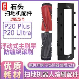 配石头扫地机器人P20Pro配件主刷罩星耀ProG30G20SUltra滚刷盖板