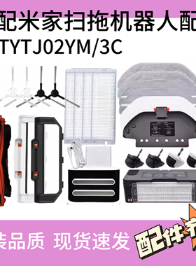 适配小米扫拖一体机器人3C/STYTJ02YM配件水箱尘盒滤网边主刷拖布