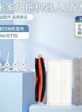 适配米家扫拖机器人2配件小米MJST1S主滚刷滤网拖布抹布尘盒耗材