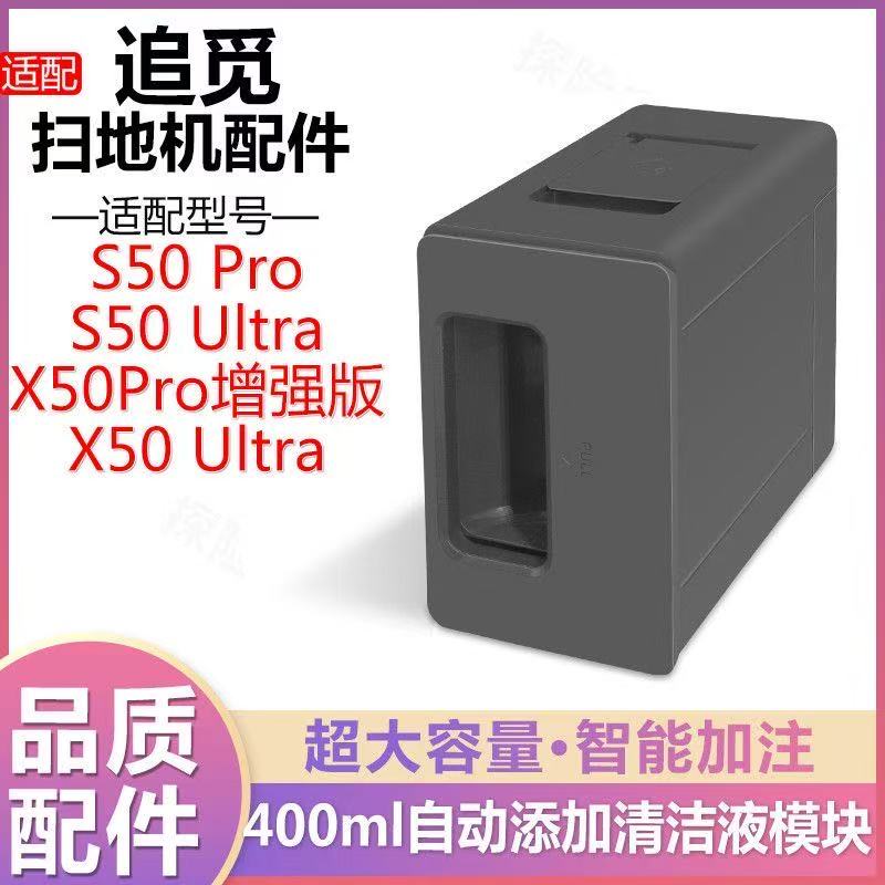 适配追觅配件S50Pro/S50Ultra/X50pro增强版自动添加清洁液模块
