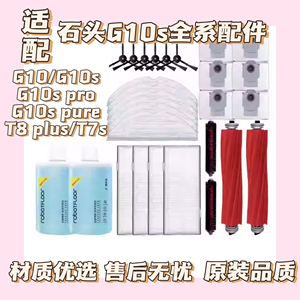 配石头G10S扫地机器人配件Pro/Pure/G10滚边刷滤网一次性拖布尘袋