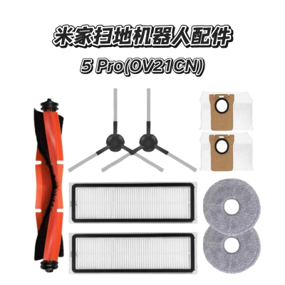 适配小米米家5Pro扫地机器人配件拖布尘袋边刷滤网滚刷清洁液耗材