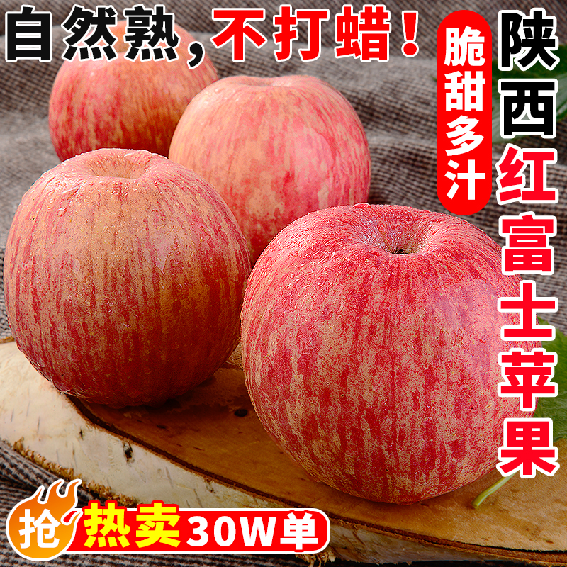 【已售30W】陕西红富士苹果脆甜