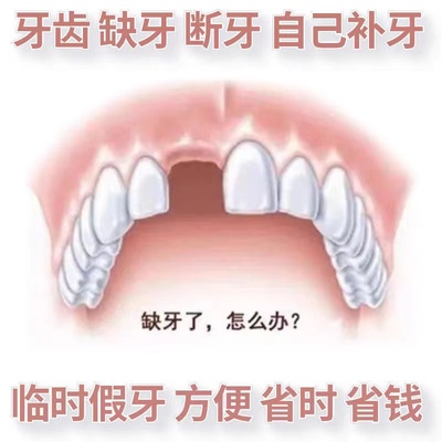 临时假牙树脂自己材料义齿