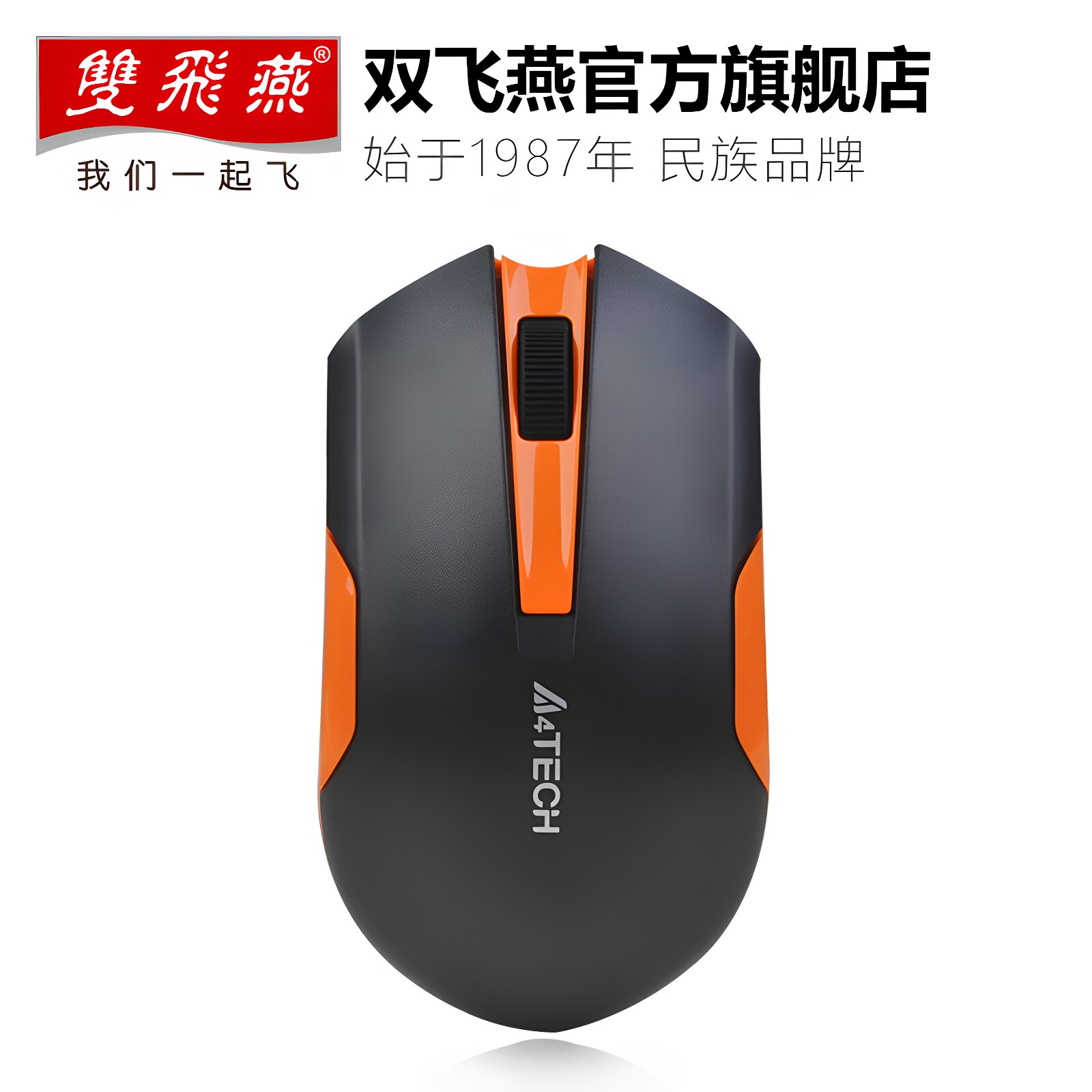双飞燕无线鼠标游戏办公多色省电图片
