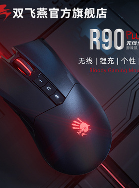 双飞燕官方R90Plus无线充电电竞游戏鼠标台式网吧打瓦吃鸡专用