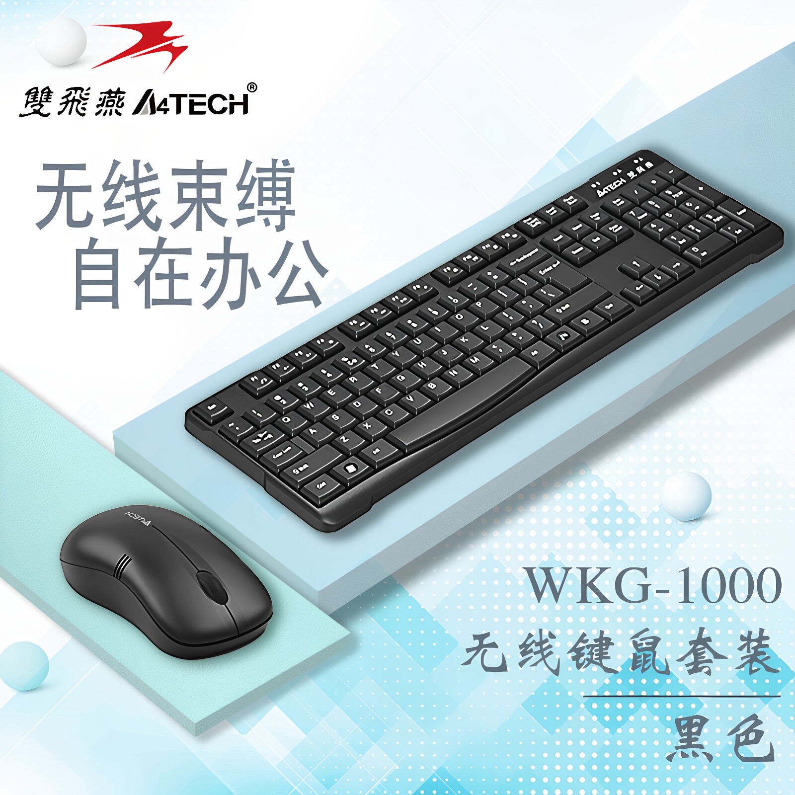 双飞燕官方无线键鼠套装WKG-1000台式笔记本电脑专用商务usb外接