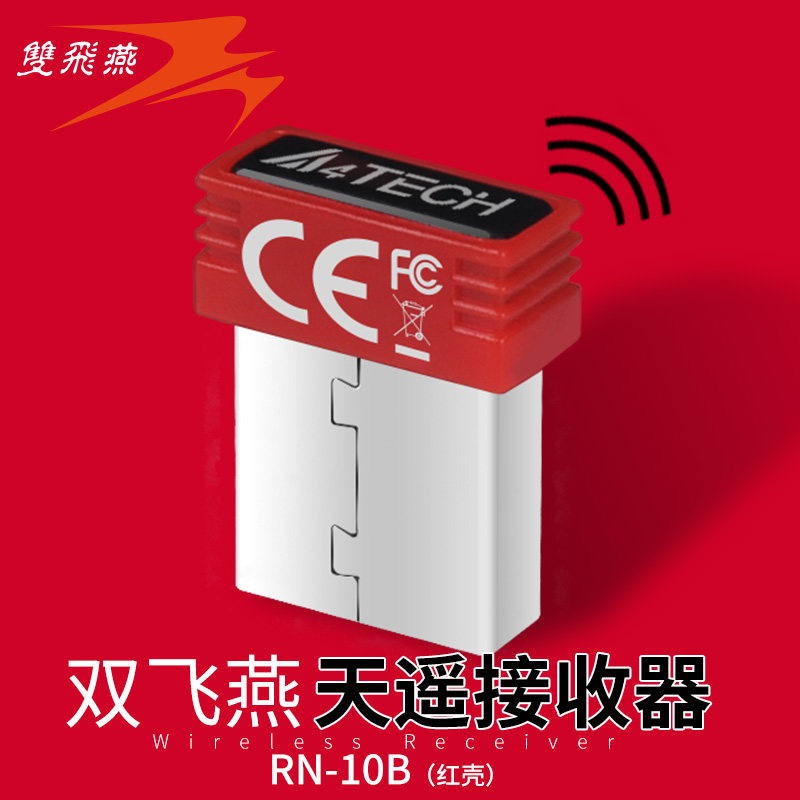 双飞燕无线接收器RN-10B RN-10D（按原配同色外壳购买）属于什么档次？