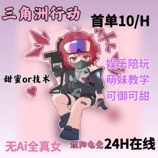 三角洲10/H 娱乐 女 甜蜜单 纯绿 女护航 天巴克什 端游 绝密航天