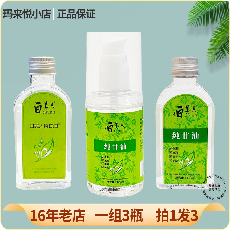 正品白美人纯甘油护肤甘油一号保湿补水防裂润肤擦脸护手脚裂干裂