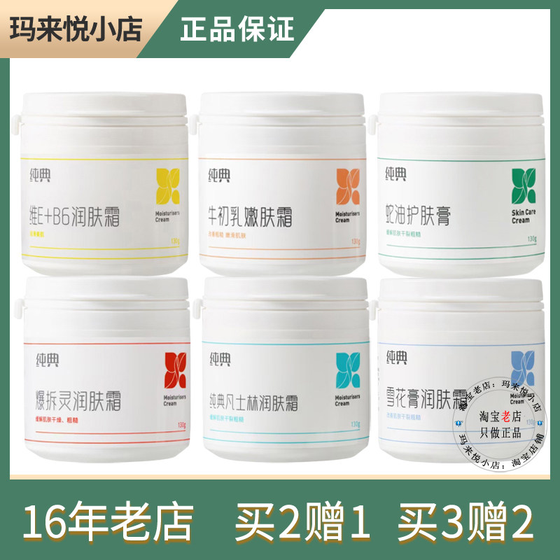 6款纯典润肤霜擦脸身手足防冻裂