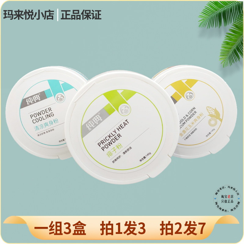 爽身痱子粉干爽吸汗儿童成人纯典