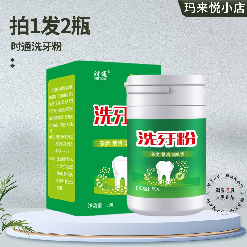防伪时通洗牙粉50g成人牙齿清洁
