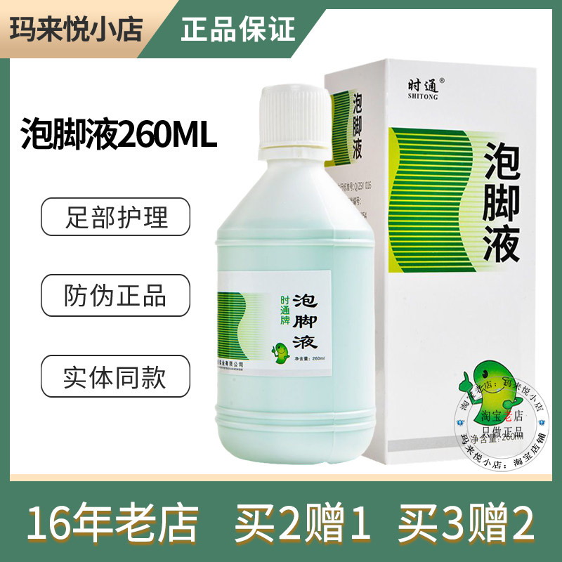 实体同款时通泡脚液泡脚粉正品