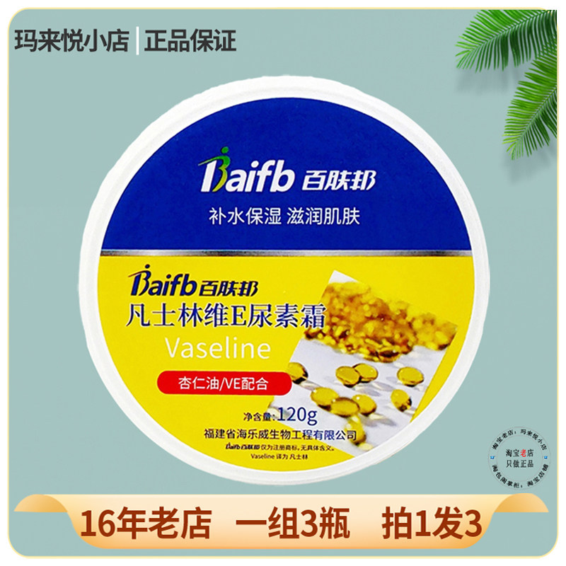 3瓶百肤邦凡士林维E橄榄尿素霜