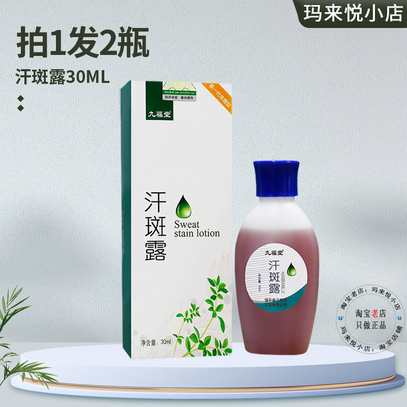 官方正品九福堂汗斑露背颈部白斑