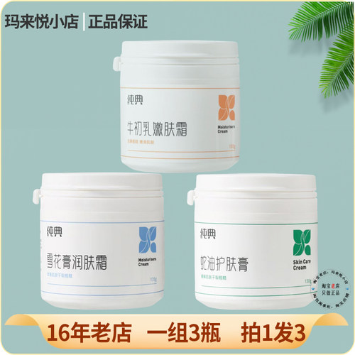 3瓶纯典润肤霜保湿防燥防冻粗糙